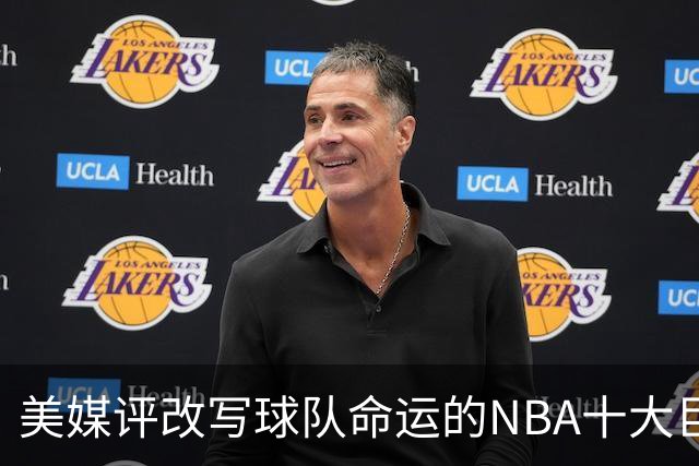 美媒评改写球队命运的NBA十大巨星，詹姆斯仅第8，库里第6，乔丹屈居第2