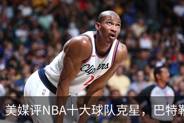 美媒评NBA十大球队克星，巴特勒两次下克上雄鹿，库里4次狙击火箭