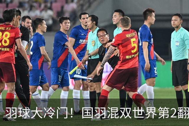 羽球大冷门！国羽混双世界第2翻车：挽救3赛点逆转失败，止步16强！