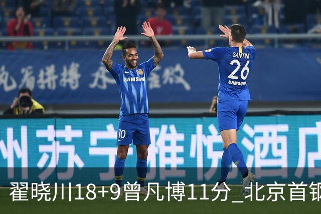 翟晓川18+9曾凡博11分 北京首钢狂胜吉林41分