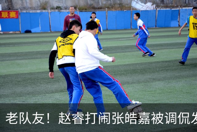 老队友！赵睿"打闹"张皓嘉被调侃发型 布朗陈盈骏崔永熙焦泊乔合照留念