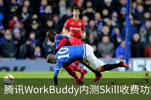 腾讯WorkBuddy内测Skill收费功能，开发者标价1元试水