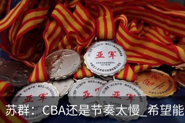苏群：CBA还是节奏太慢 希望能自觉快起来 哪怕20秒规则不能实现