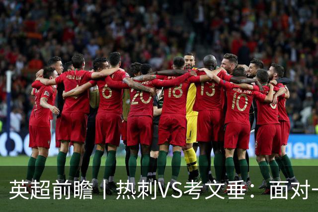英超前瞻丨热刺VS考文垂：面对一胜难求的热刺，兰帕德冲击三连胜