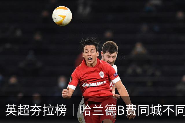 英超夯拉榜｜哈兰德B费同城不同运，下课热门主帅出现分流