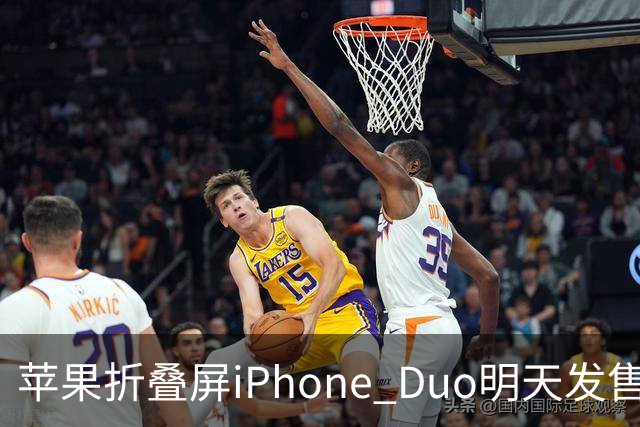 苹果折叠屏iPhone Duo明天发售：仅美国等地门店有现货！中国市场不提供
