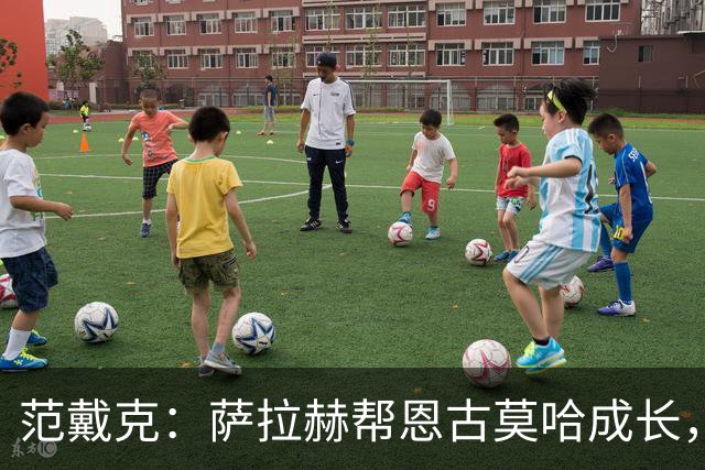 范戴克：萨拉赫帮恩古莫哈成长，他还有更多潜力