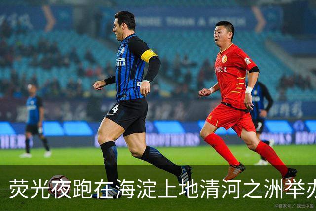 荧光夜跑在海淀上地清河之洲举办，数百人参与、不设竞速排名