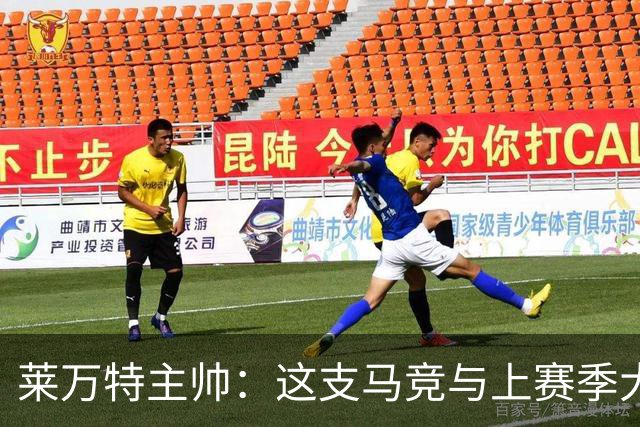 莱万特主帅：这支马竞与上赛季大不相同，整体和个人都更出色