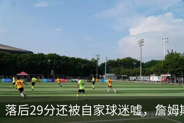 落后29分还被自家球迷嘘，詹姆斯首秀夜76人逆转骑士