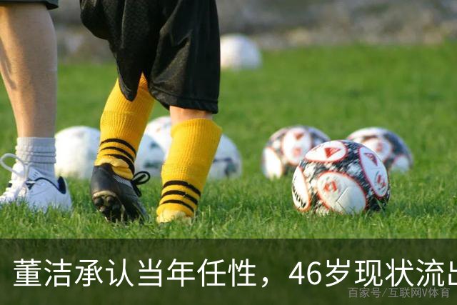 董洁承认当年任性，46岁现状流出，重心放回家庭，潘粤明释怀原因