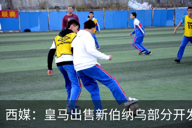 西媒：皇马出售新伯纳乌部分开发权 获3.6亿欧