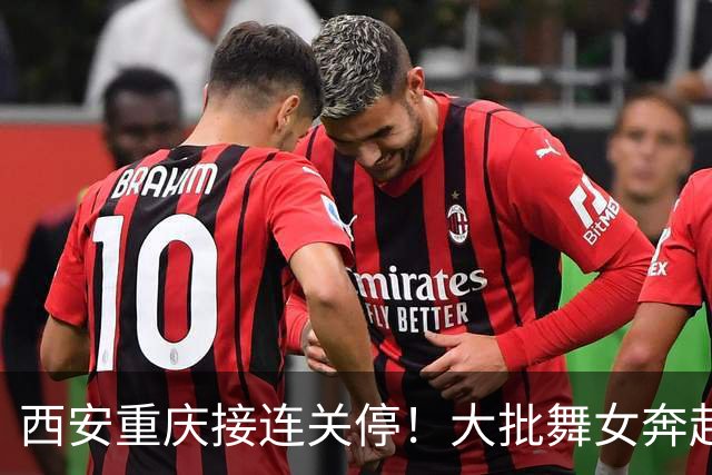西安重庆接连关停！大批舞女奔赴成都，刚落脚就遇全城舞厅停摆