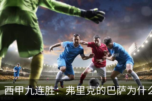 西甲九连胜：弗里克的巴萨为什么总能创造大量机会？