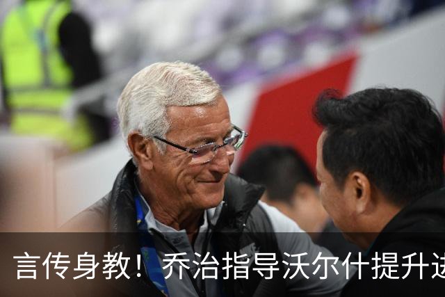 言传身教！乔治指导沃尔什提升进攻技术 包括中距离急停跳投