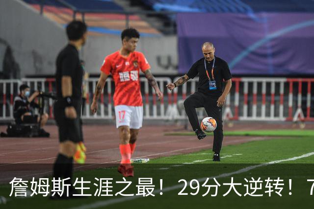 詹姆斯生涯之最！29分大逆转！76人两连胜，师徒场上冲突？