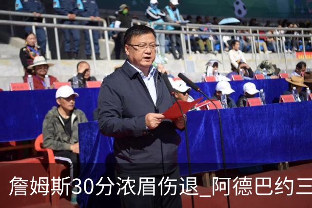 詹姆斯30分浓眉伤退 阿德巴约三双热火胜湖人