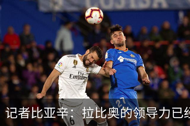 记者比亚辛：拉比奥的领导力已经得到巨大提升