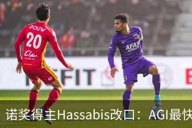 诺奖得主Hassabis改口：AGI最快2年内降临！
