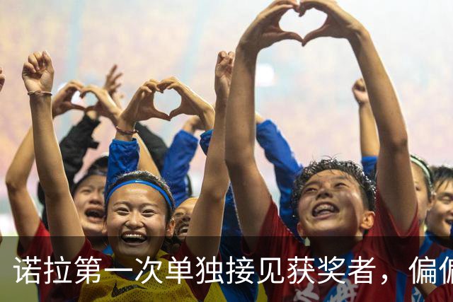 诺拉第一次单独接见获奖者，偏偏接的是梅西：西班牙王室这步棋