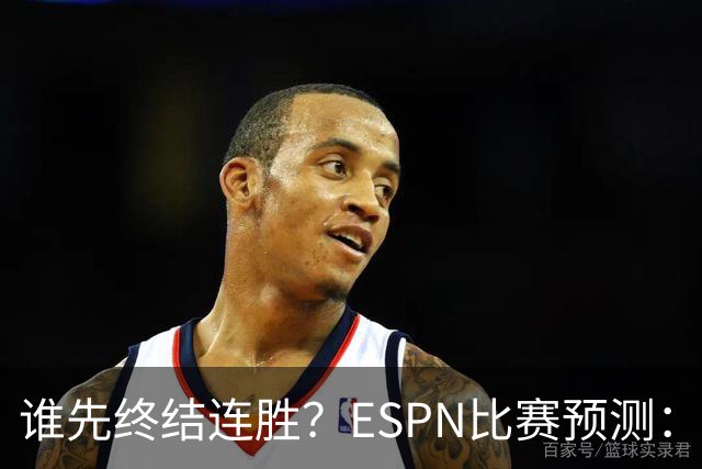 谁先终结连胜？ESPN比赛预测：湖人胜率53.3% 开拓者胜率46.7%