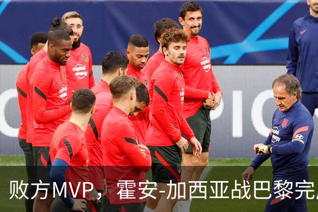 败方MVP，霍安-加西亚战巴黎完成10次扑救