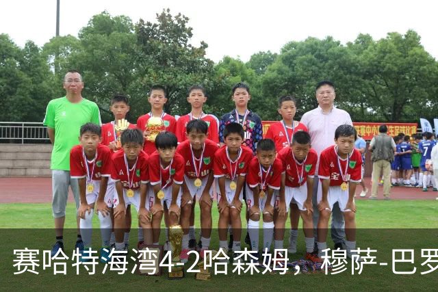 赛哈特海湾4-2哈森姆，穆萨-巴罗两球，菲尔吉尼助攻帽子戏法