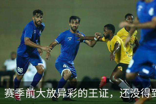 赛季前大放异彩的王证，还没得到邱彪的信任