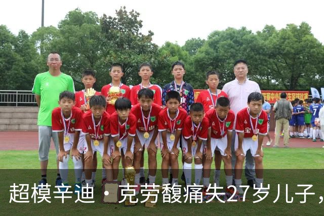 超模辛迪·克劳馥痛失27岁儿子，首发声：心碎到无法言说