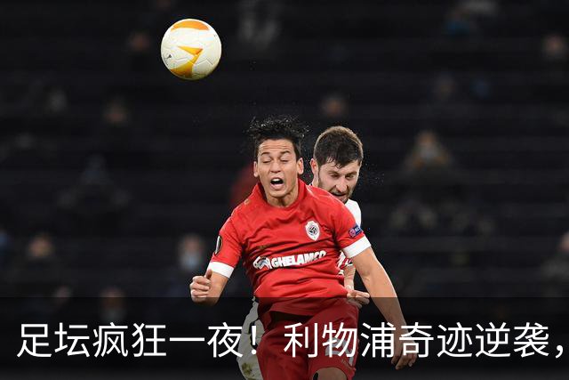 足坛疯狂一夜！利物浦奇迹逆袭，大巴黎掀翻巴萨，罗马制造惨案，曼城狂轰5球