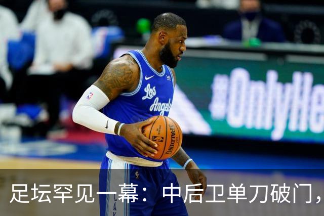 足坛罕见一幕：中后卫单刀破门，德甲霸主征服客场，重夺榜首位置