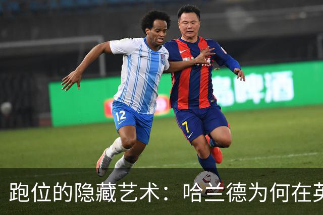 跑位的隐藏艺术：哈兰德为何在英超几乎不越位