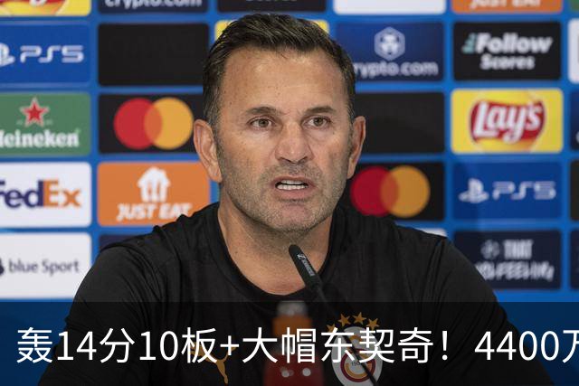 轰14分10板+大帽东契奇！4400万神塔完胜湖人1.3亿中锋：攻防太高效