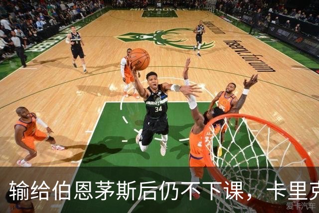 输给伯恩茅斯后仍不下课，卡里克对切尔西必须做到三件事