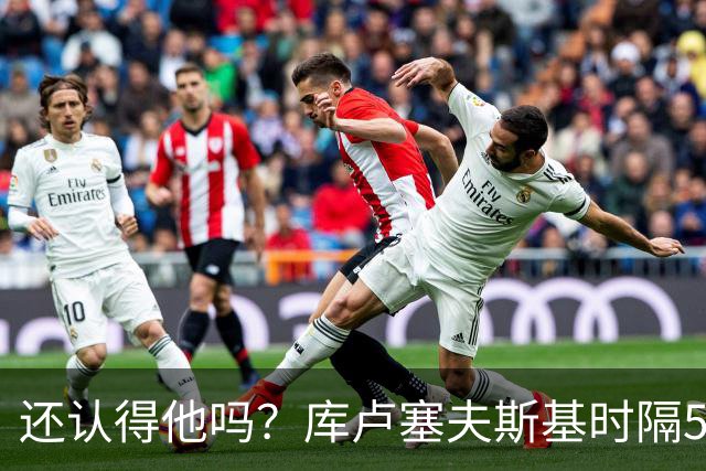 还认得他吗？库卢塞夫斯基时隔526天重回热刺比赛阵容