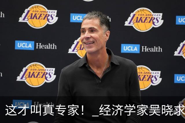这才叫真专家！ 经济学家吴晓求教授放话："老百姓都没收入了，还在那儿硬刺激消费！这路子就是错的！！"