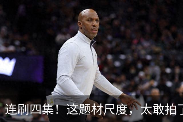 连刷四集！这题材尺度，太敢拍了