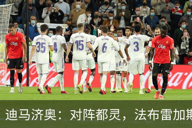 迪马济奥：对阵都灵，法布雷加斯预计轮换5名首发