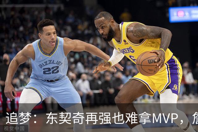 追梦：东契奇再强也难拿MVP，詹姆斯也吃过这亏
