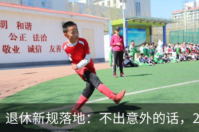 退休新规落地：不出意外的话，2026年养老将有3个实打实变化！