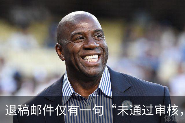 退稿邮件仅有一句“未通过审核，不宜刊用”！有编辑表示，期刊使用标准化退稿模板，本质上是在保护双方的体面