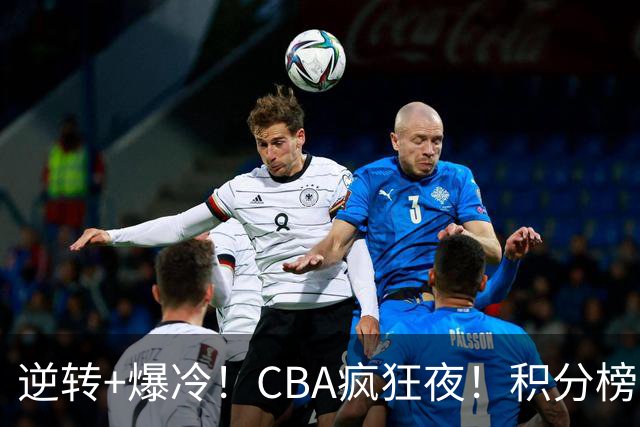 逆转+爆冷！CBA疯狂夜！积分榜大乱：广东杀进前3，辽宁第6
