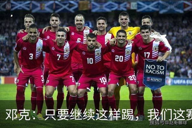 邓克：只要继续这样踢，我们这赛季就能赢下很多比赛