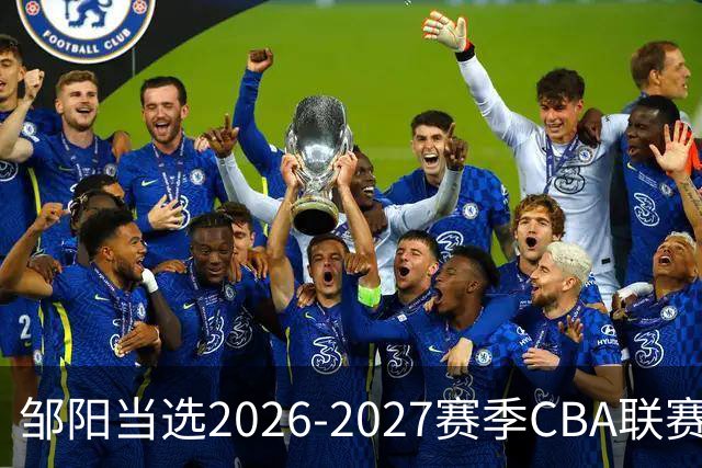 邹阳当选2026-2027赛季CBA联赛常规赛第一周中国人寿周最佳球员