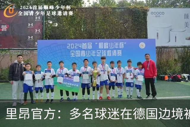 里昂官方：多名球迷在德国边境被警察拦截，无法客场观赛