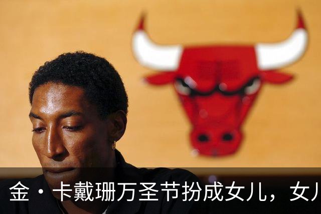 金·卡戴珊万圣节扮成女儿，女儿又扮成了别人