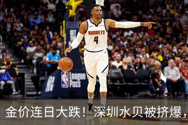 金价连日大跌！深圳水贝被挤爆，网友：比菜市场人还多；一个月内，金饰克价跌了约100元，多家品牌纷纷调价