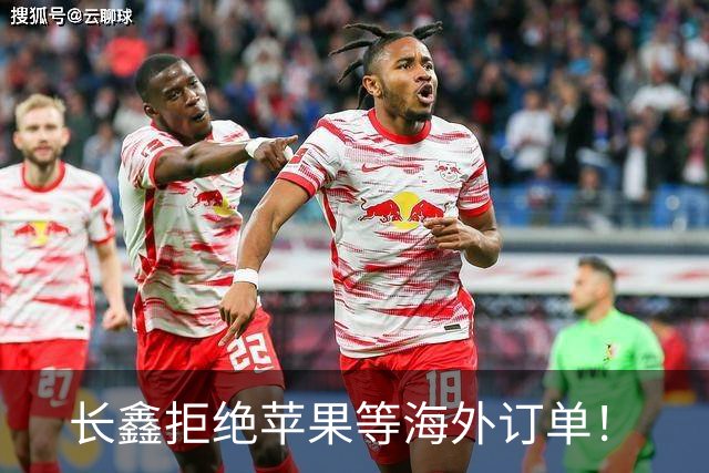 长鑫拒绝苹果等海外订单！