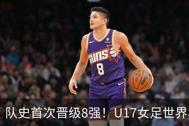 队史首次晋级8强！U17女足世界杯：中国点球4比3淘汰法国，牛子琪两扑点球+屡次救险