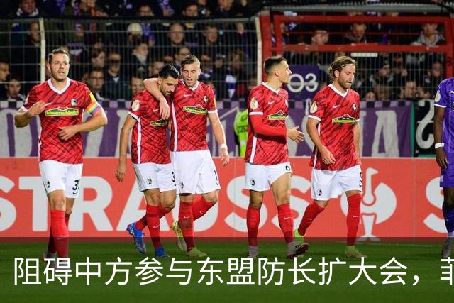 阻碍中方参与东盟防长扩大会，菲律宾以为中国会忍，结果被挑明了